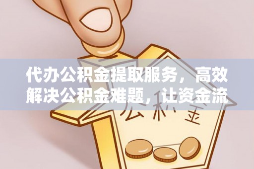根河代办公积金提取服务，高效解决公积金难题，让资金流动更自由