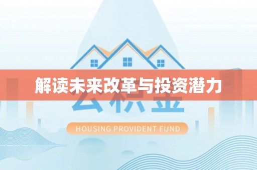 根河解读未来改革与投资潜力