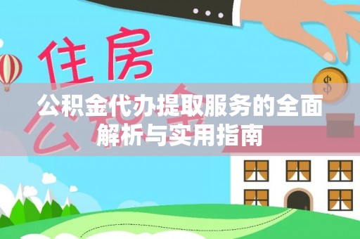 根河公积金代办提取服务的全面解析与实用指南