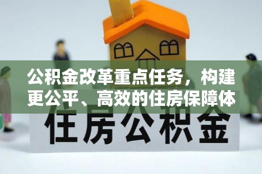 根河公积金改革重点任务，构建更公平、高效的住房保障体系