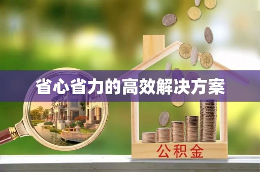 根河省心省力的高效解决方案