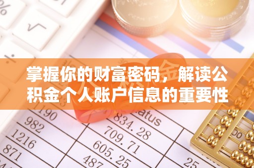 根河掌握你的财富密码，解读公积金个人账户信息的重要性