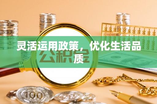 根河灵活运用政策，优化生活品质