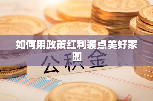 根河如何用政策红利装点美好家园
