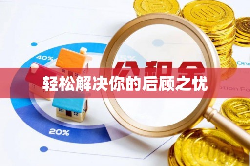 根河轻松解决你的后顾之忧