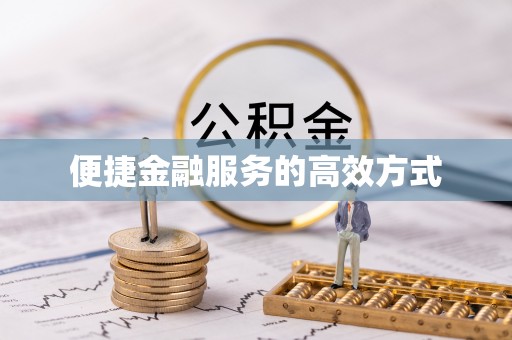 根河便捷金融服务的高效方式