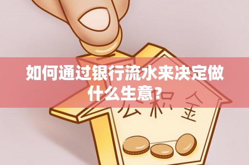 根河如何通过银行流水来决定做什么生意？