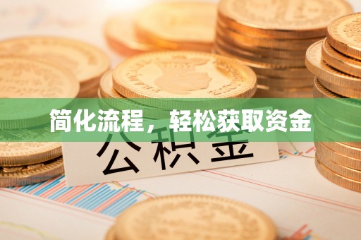 根河简化流程，轻松获取资金