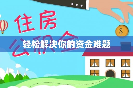根河轻松解决你的资金难题