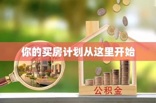 根河你的买房计划从这里开始