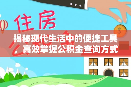 根河揭秘现代生活中的便捷工具，高效掌握公积金查询方式