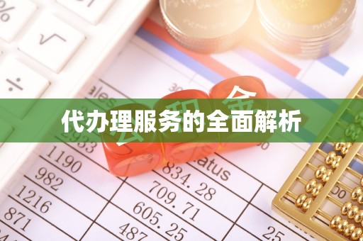 根河代办理服务的全面解析
