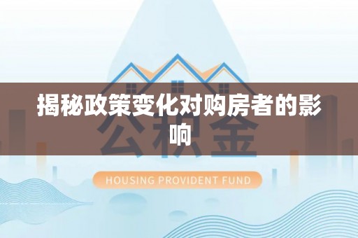 根河揭秘政策变化对购房者的影响