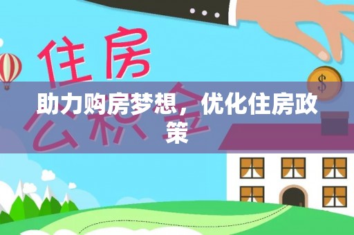 根河助力购房梦想，优化住房政策