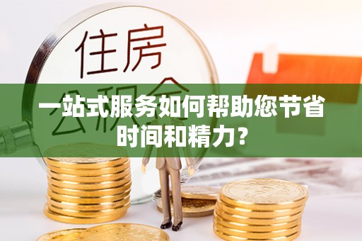 根河一站式服务如何帮助您节省时间和精力？