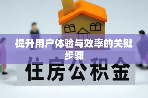 根河提升用户体验与效率的关键步骤