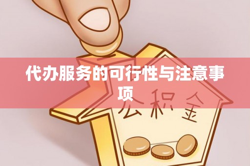 根河代办服务的可行性与注意事项