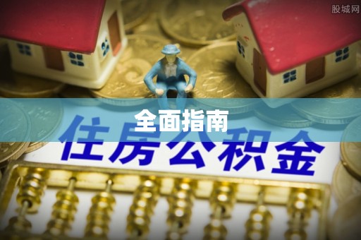 根河全面指南