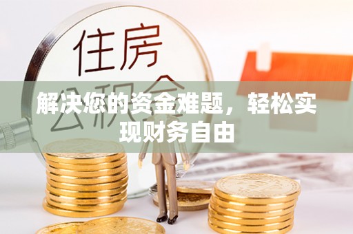 根河解决您的资金难题，轻松实现财务自由