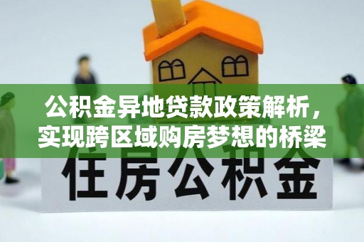 根河公积金异地贷款政策解析，实现跨区域购房梦想的桥梁