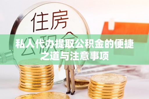 根河私人代办提取公积金的便捷之道与注意事项