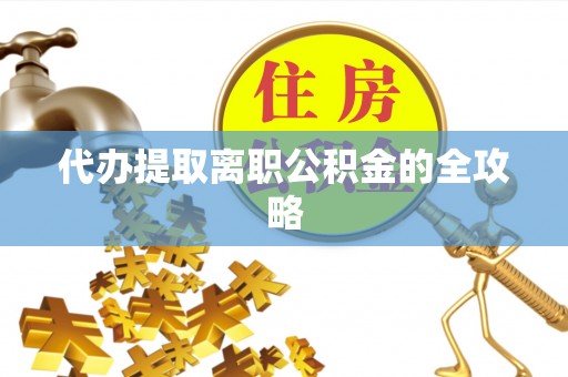 根河代办提取离职公积金的全攻略