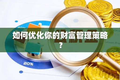根河如何优化你的财富管理策略？