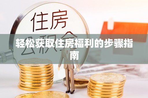 根河轻松获取住房福利的步骤指南