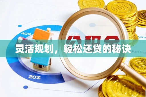 根河灵活规划，轻松还贷的秘诀
