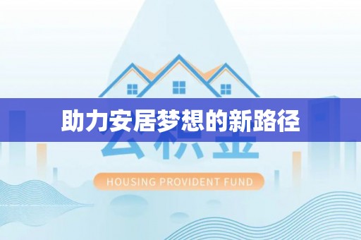 根河助力安居梦想的新路径