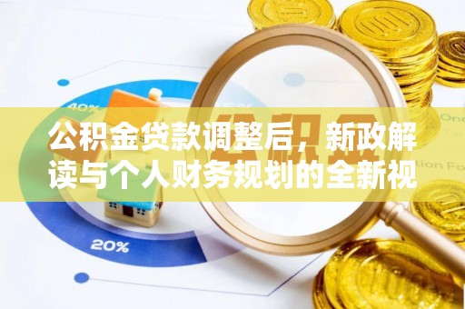 根河公积金贷款调整后，新政解读与个人财务规划的全新视角