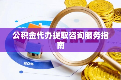 根河公积金代办提取咨询服务指南