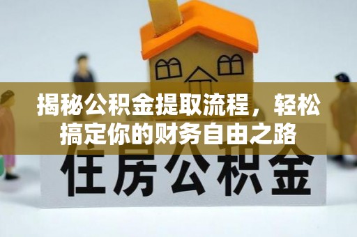 根河揭秘公积金提取流程，轻松搞定你的财务自由之路