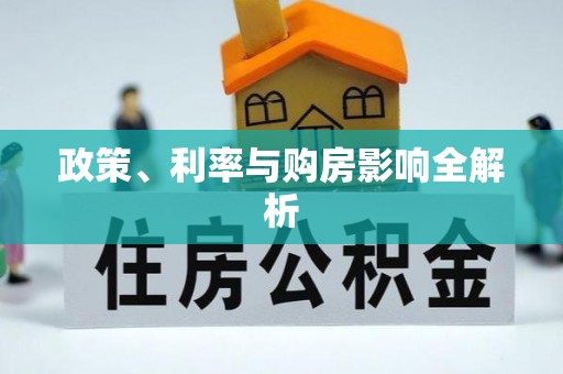 根河政策、利率与购房影响全解析