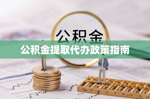 根河公积金提取代办政策指南