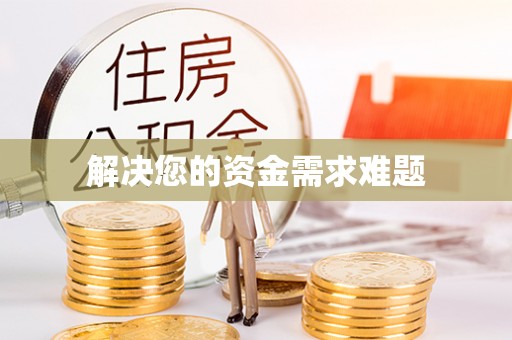 根河解决您的资金需求难题