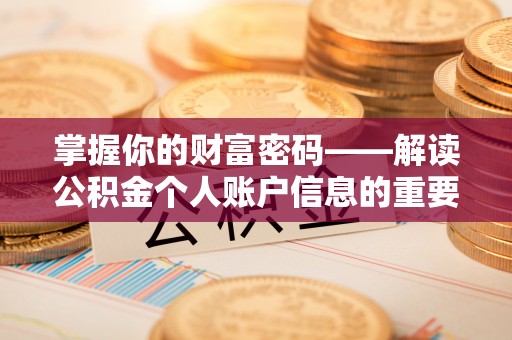 根河掌握你的财富密码——解读公积金个人账户信息的重要性