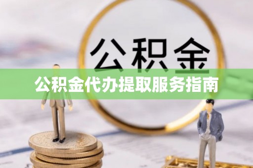 根河公积金代办提取服务指南
