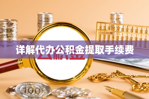 根河详解代办公积金提取手续费