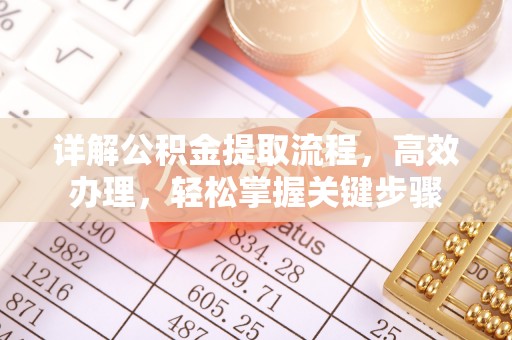 根河详解公积金提取流程，高效办理，轻松掌握关键步骤