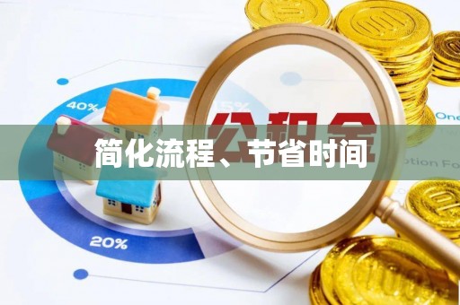 根河简化流程、节省时间