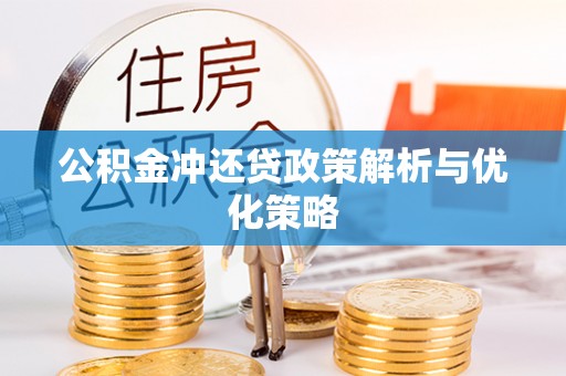根河公积金冲还贷政策解析与优化策略