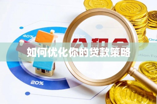 根河如何优化你的贷款策略