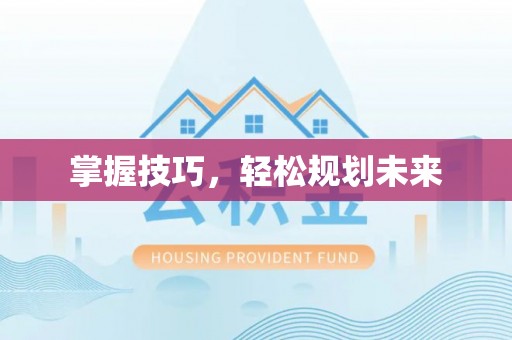根河掌握技巧，轻松规划未来