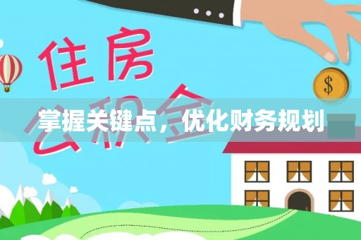 根河掌握关键点，优化财务规划