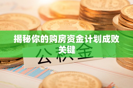 根河揭秘你的购房资金计划成败关键
