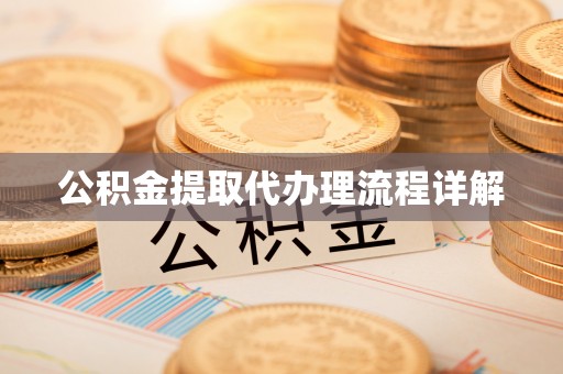 根河公积金提取代办理流程详解