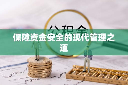 根河保障资金安全的现代管理之道