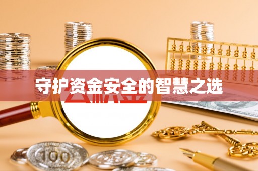 根河守护资金安全的智慧之选