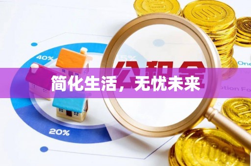 根河简化生活，无忧未来
